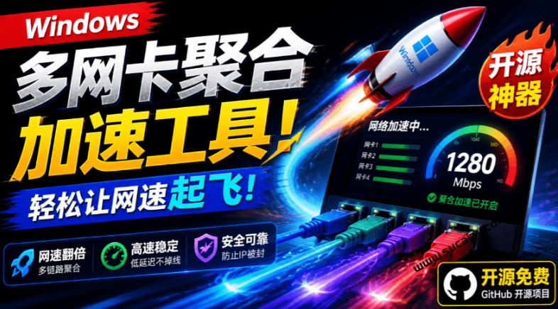 Github开源黑科技！多网卡网速聚合加速工具，一键让你的电脑网速起飞，这感觉也太爽了HypoMux-网赚36计