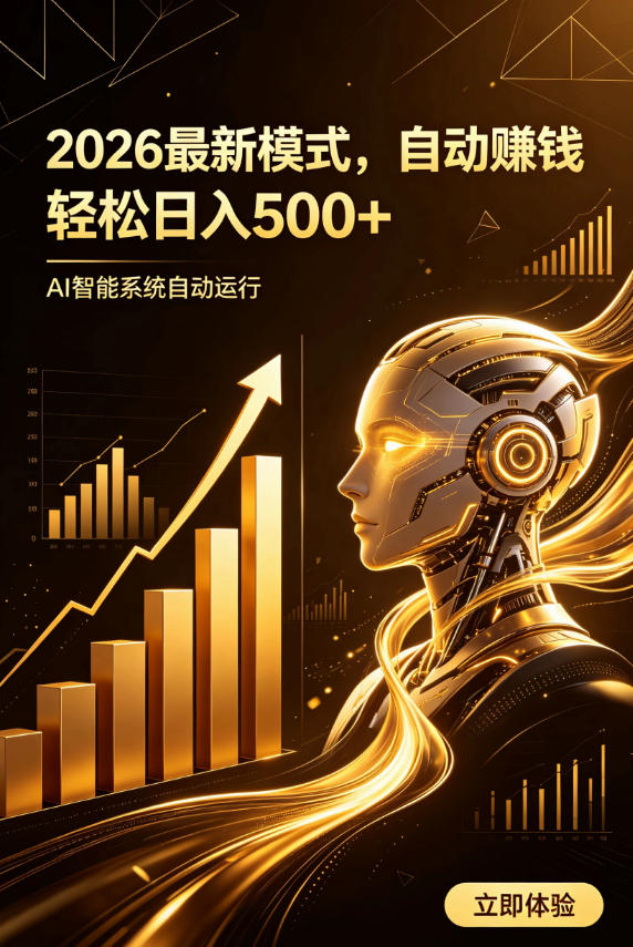 AI智能广告,自动賺钱新模式,轻松日入500+,主业副业都可做,适合任何人群【揭秘】-网赚36计