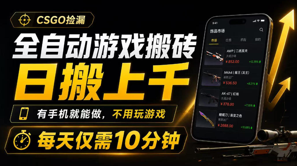 全自动游戏搬砖,日搬上千,有手机就能做,不用玩游戏,每天仅需10分钟【揭秘】-网赚36计