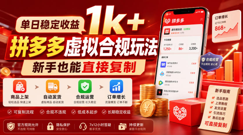 单日稳定收益1k+,拼多多虚拟合规玩法,新手也能直接复制【揭秘】-网赚36计