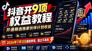 抖音开9项权益教程，开通精选独家伙伴计划收益，2026年7月12日最新教程，错过不再有-网赚36计