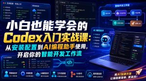 小白也能学会的Codex入门实战课：从安装配置到AI编程助手使用，开启你的智能开发工作流-网赚36计