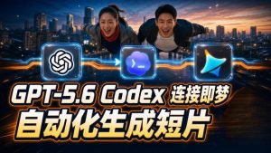 GPT-5.6 Codex连接即梦实测！自动生成＋拼接完整AI短片，全流程详解-网赚36计