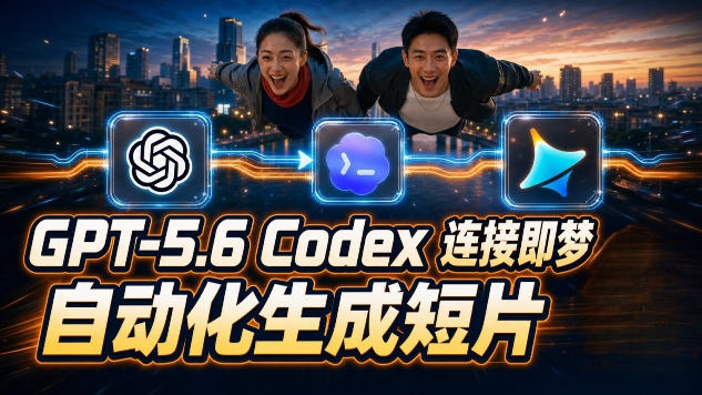 GPT-5.6 Codex连接即梦实测!自动生成+拼接完整AI短片,全流程详解-网赚36计