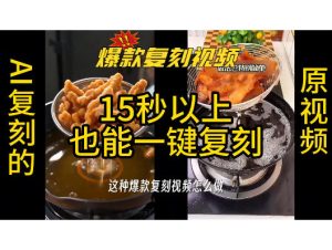 用无限画布工作流，一键复刻爆款带货视频，支持复刻15秒以上视频-网赚36计
