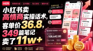 小红书卖高情商实操话术，客单价36.8，349篇笔记卖了11w+！-网赚36计