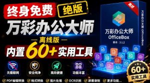 官网于已正式停服下架!现在离线版成了终身免费版,内置60+实用工具,万彩办公大师离线版OfficeBox-网赚36计