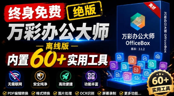 官网于已正式停服下架!现在离线版成了终身免费版,内置60+实用工具,万彩办公大师离线版OfficeBox-网赚36计