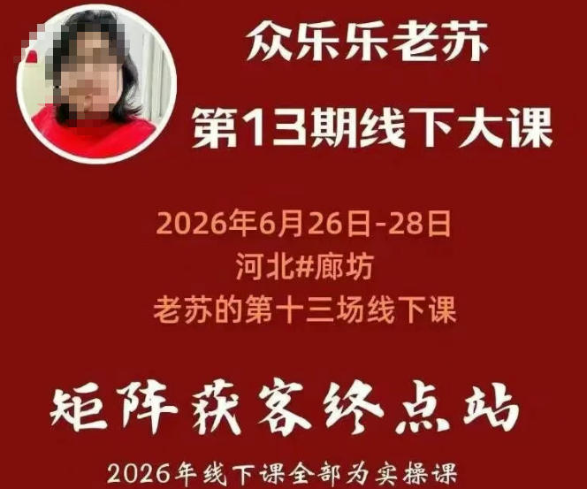 矩阵获客·众乐乐老苏·6月26-28号线下课,14小时录音+字幕+课件资料,完整保姆级矩阵实操手法与案例拆解,全程干货-网赚36计