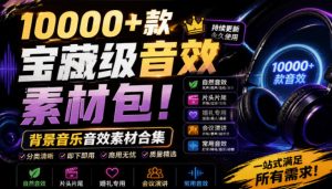 宝藏级音效素材包！10000+款背景音乐音效素材合集，自然片头婚礼会议常用音效包，分类清晰-网赚36计