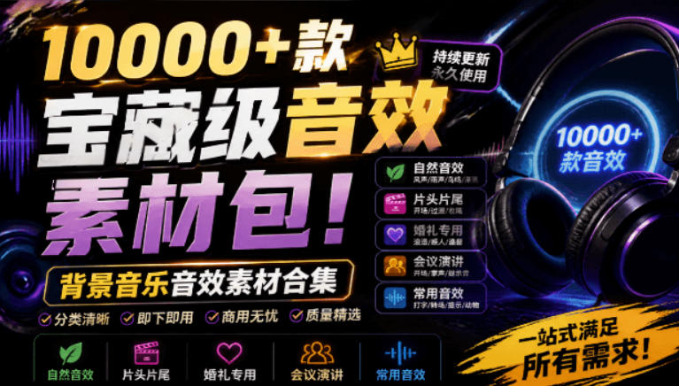 宝藏级音效素材包!10000+款背景音乐音效素材合集,自然片头婚礼会议常用音效包,分类清晰-网赚36计
