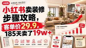 小红书卖装修步骤攻略,客单价29.9,185天卖了19w+!-网赚36计