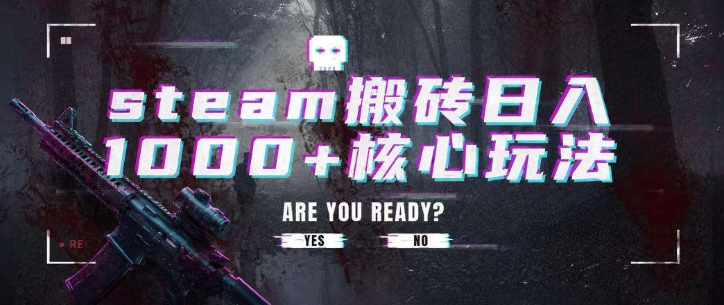 steam搬砖项目,一周只需1-2小时,轻松月入过万,上不封顶【揭秘】-网赚36计