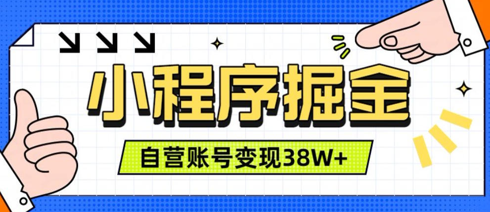 微信小程序掘金,团队自营小程序累计变现38W+,稳定运营三年,一部手机即可操作【揭秘】-网赚36计