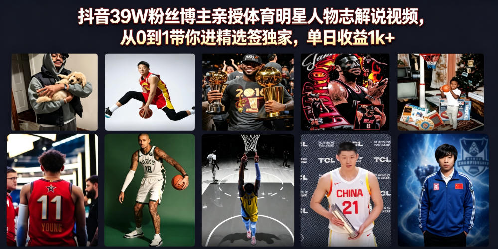 抖音39W粉丝博主亲授体育明星人物志解说视频,从0到1带你进精选签独家,单日收益1k+-网赚36计