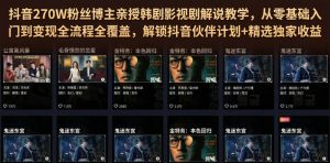 抖音270W粉丝博主亲授韩剧影视剧解说教学，从零基础入门到变现全流程全覆盖，解锁抖音伙伴计划+精选独家收益！-网赚36计