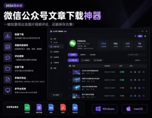 2026年最新版微信公众号文章下载神器，支持一键批量导出含图片视频评论，还能保存合集！-网赚36计