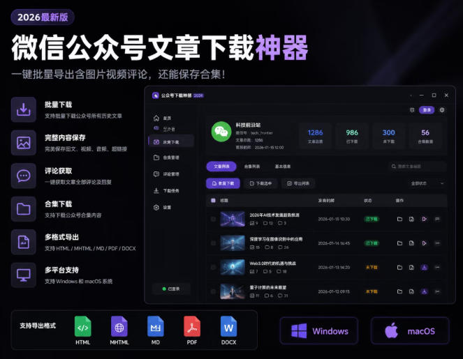 2026年最新版微信公众号文章下载神器，支持一键批量导出含图片视频评论，还能保存合集！-网赚36计