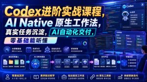 Codex进阶实战课｜AI Native原生工作法，22节真实任务落地，从配置到AI自动化交付全链路教程-网赚36计