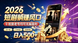 2026顶流风口快手短剧项目，全自动躺賺广告收益，日入500+，0粉新老号均可【揭秘】-网赚36计