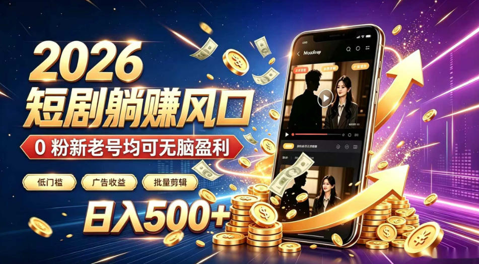 2026顶流风口快手短剧项目，全自动躺賺广告收益，日入500+，0粉新老号均可【揭秘】-网赚36计