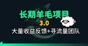 长期羊毛项目，小程序订阅3.0，几分钟单号30-50r，全自动项目，被动收益-网赚36计