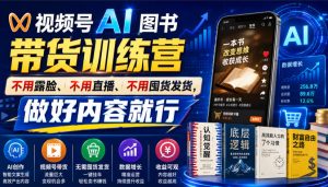 视频号AI图书带货训练营，不用露脸、不用直播、不用囤货发货，做好内容就行，一条爆款视频佣金8942-网赚36计