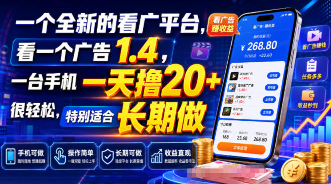 一个全新的看广平台，看一个广告1.4，一台手机一天撸20+很轻松，特别适合长期做【揭秘】-网赚36计