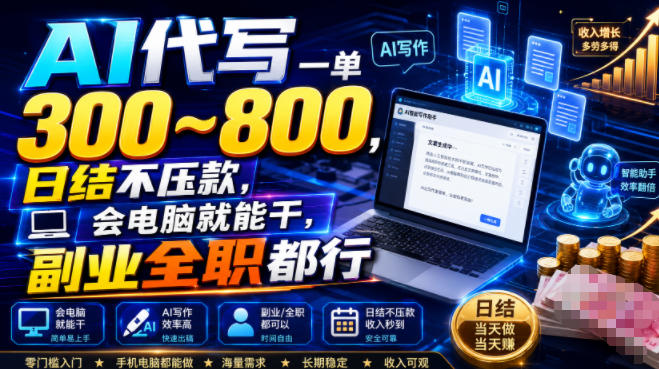 AI代写一单300~800，日结不压款，会电脑就能干，副业全职都行【揭秘】-网赚36计