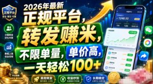 2026年最新正规平台，转发賺米，不限单量，单价高，一天轻松100+【揭秘】-网赚36计