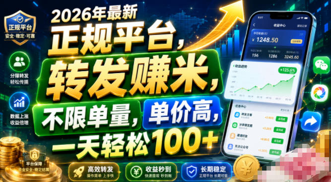 2026年最新正规平台，转发賺米，不限单量，单价高，一天轻松100+【揭秘】-网赚36计
