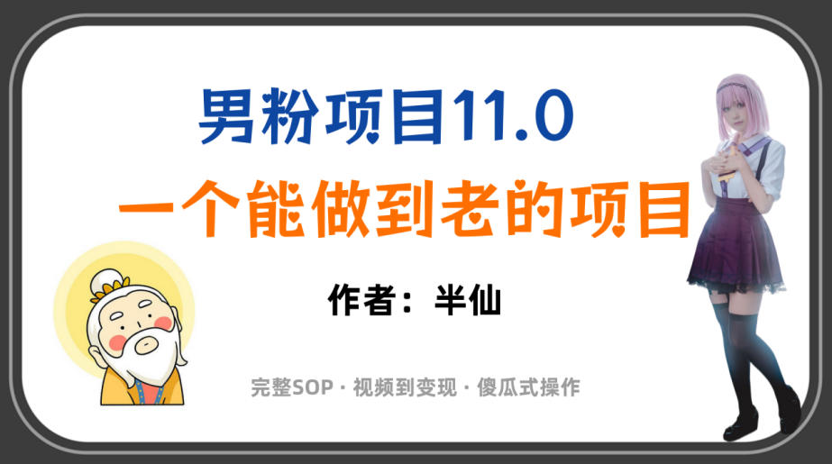 全网独家男粉项目11.0，一个做到老的项目，完整SOP·视频到变现·傻瓜式操作-网赚36计