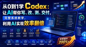 从0到1学Codex：让AI帮你写、改、测、交付，完整系统教学，利用AI实现效率翻倍-网赚36计