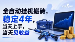 全自动挂G搬砖，稳定4年，当天上手，当天见收益，支持手机与电脑操作【揭秘】-网赚36计