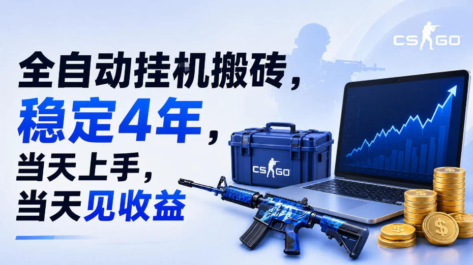 全自动挂G搬砖，稳定4年，当天上手，当天见收益，支持手机与电脑操作【揭秘】-网赚36计