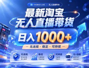 实战25小时卖17W，最新淘宝无人直播玩法，让你睡觉都在进账，拒绝死工资！【揭秘】-网赚36计
