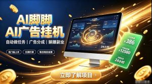 AI脚脚广告挂G｜全自动被动副业，自动完成平台广告任务賺取广告分成【揭秘】-网赚36计