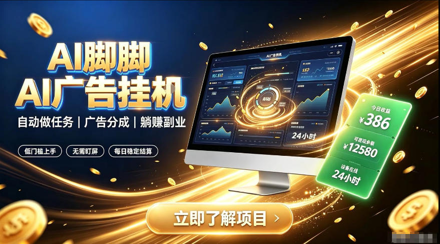 AI脚脚广告挂G｜全自动被动副业，自动完成平台广告任务賺取广告分成【揭秘】-网赚36计