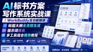 AI标书方案写作系统实战课｜WorkBuddy全功能精讲・标题大纲全流程生成・提示词优化・多工具组合提效教程-网赚36计