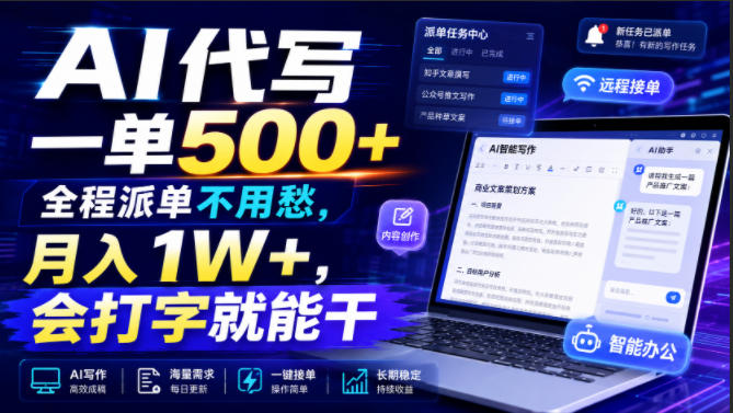 AI代写一单500+，全程派单不用愁，月入1W+，会打字就能干【揭秘】-网赚36计
