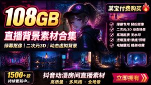 某宝付费购买！108GB，直播绿幕二次元3D动态虚拟背景合集，抖音动漫房间高清直播素材，电脑桌面壁纸-网赚36计