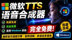 微软TTS免费语音配音生成器，完全免费，支持多语音、多音色选择，Windows系统专用TTS语音合成器-网赚36计