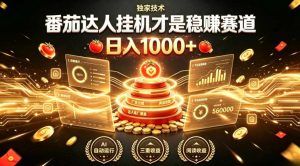 别再瞎找副业！番茄达人挂G才是稳賺赛道，日入1000+，全程傻瓜式操作，可矩阵放大【揭秘】-网赚36计