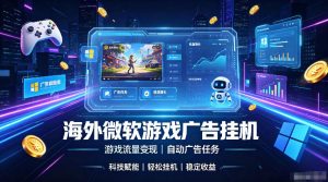 海外游戏广告自动挂G，轻资产海外副业风口，单设备稳定产出500+【揭秘】-网赚36计