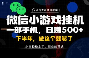 一部手机也能轻松月入过1W，每天十几分钟就够了，保底日入500+，副业必做【揭秘】-网赚36计