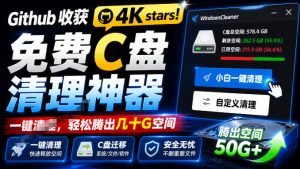 Github收获4K stars！免费C盘清理神器，轻松腾出几十G空间，支持C盘迁移Windows Cleaner-网赚36计