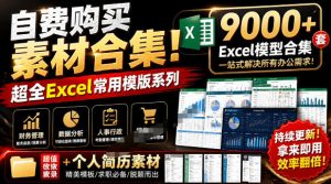 自费购买素材合集！超全Excel常用模版系列，分类清晰，共9000+套excel模型合集+个人简历素材-网赚36计