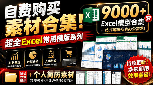 自费购买素材合集！超全Excel常用模版系列，分类清晰，共9000+套excel模型合集+个人简历素材-网赚36计