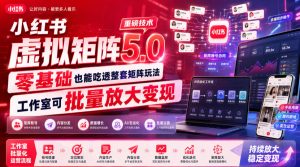 小红书虚拟矩阵5.0重磅技术，零基础也能吃透整套矩阵玩法，工作室可批量放大变现-网赚36计
