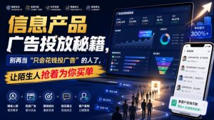 信息产品广告投放秘籍，别再当“只会花钱投广告”的人了，让陌生人抢着为你买单【原创双语字幕】-网赚36计